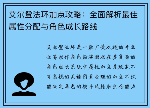 艾尔登法环加点攻略：全面解析最佳属性分配与角色成长路线