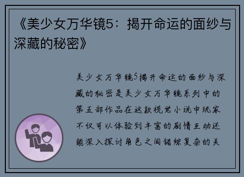 《美少女万华镜5：揭开命运的面纱与深藏的秘密》