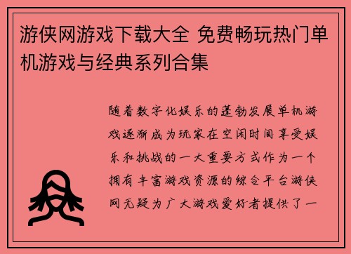 游侠网游戏下载大全 免费畅玩热门单机游戏与经典系列合集