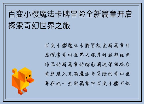 百变小樱魔法卡牌冒险全新篇章开启探索奇幻世界之旅
