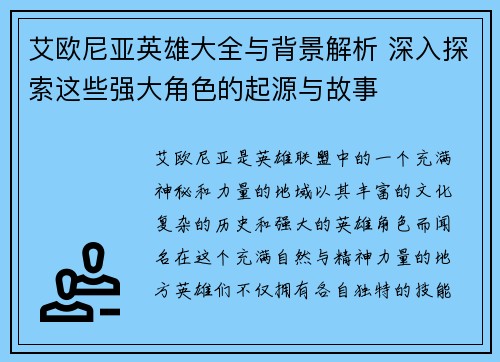 艾欧尼亚英雄大全与背景解析 深入探索这些强大角色的起源与故事