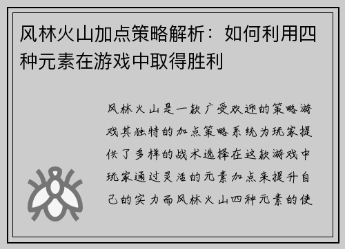 风林火山加点策略解析：如何利用四种元素在游戏中取得胜利