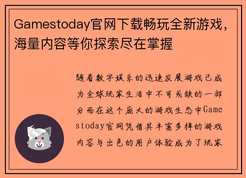 Gamestoday官网下载畅玩全新游戏，海量内容等你探索尽在掌握