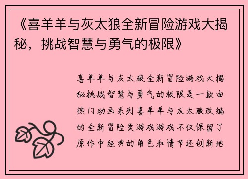 《喜羊羊与灰太狼全新冒险游戏大揭秘，挑战智慧与勇气的极限》