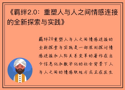 《羁绊2.0：重塑人与人之间情感连接的全新探索与实践》