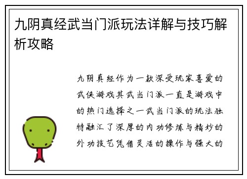 九阴真经武当门派玩法详解与技巧解析攻略