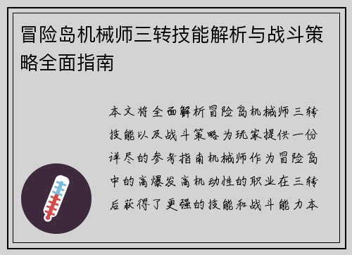 冒险岛机械师三转技能解析与战斗策略全面指南