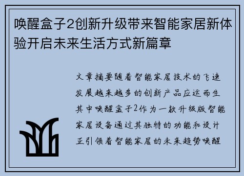 唤醒盒子2创新升级带来智能家居新体验开启未来生活方式新篇章