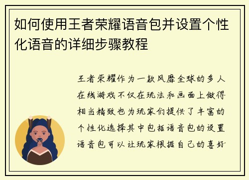 如何使用王者荣耀语音包并设置个性化语音的详细步骤教程
