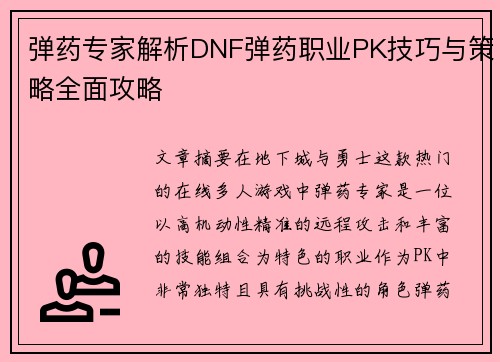 弹药专家解析DNF弹药职业PK技巧与策略全面攻略