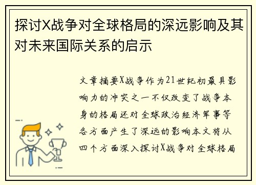 探讨X战争对全球格局的深远影响及其对未来国际关系的启示