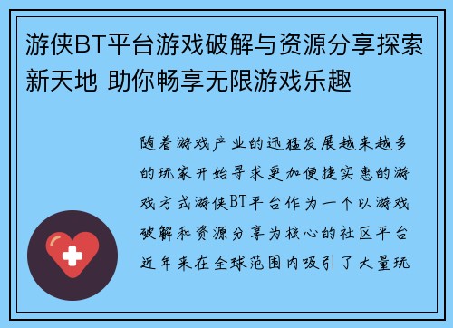 游侠BT平台游戏破解与资源分享探索新天地 助你畅享无限游戏乐趣