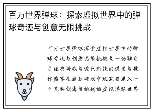 百万世界弹球：探索虚拟世界中的弹球奇迹与创意无限挑战