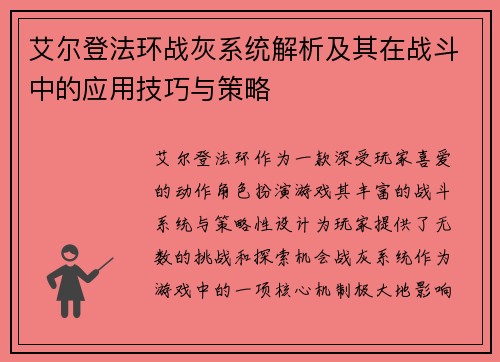 艾尔登法环战灰系统解析及其在战斗中的应用技巧与策略