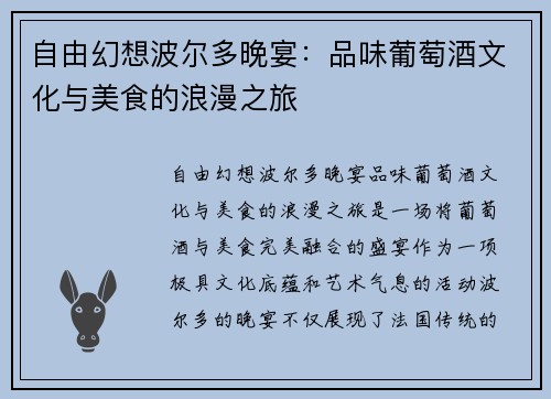 自由幻想波尔多晚宴：品味葡萄酒文化与美食的浪漫之旅