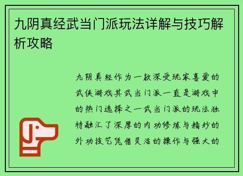 九阴真经武当门派玩法详解与技巧解析攻略