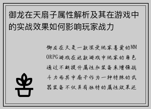 御龙在天扇子属性解析及其在游戏中的实战效果如何影响玩家战力