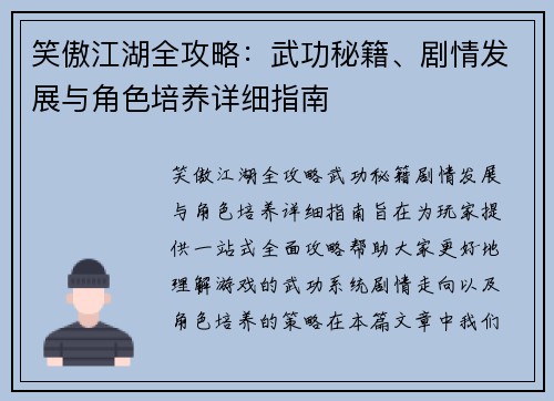 笑傲江湖全攻略：武功秘籍、剧情发展与角色培养详细指南