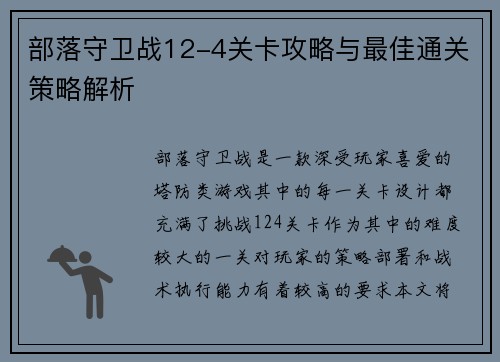部落守卫战12-4关卡攻略与最佳通关策略解析