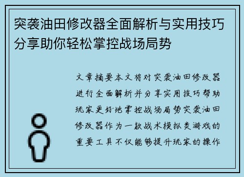 突袭油田修改器全面解析与实用技巧分享助你轻松掌控战场局势 突袭油田修改器全面解析与实用技巧分享助你轻松掌控战场局势