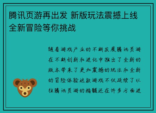 腾讯页游再出发 新版玩法震撼上线 全新冒险等你挑战 腾讯页游再出发 新版玩法震撼上线 全新冒险等你挑战