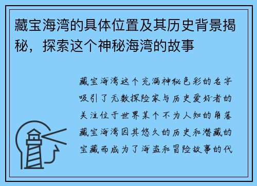 藏宝海湾的具体位置及其历史背景揭秘,探索这个神秘海湾的故事 藏宝海湾的具体位置及其历史背景揭秘,探索这个神秘海湾的故事