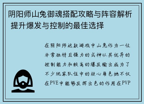 阴阳师山兔御魂搭配攻略与阵容解析 提升爆发与控制的最佳选择 阴阳师山兔御魂搭配攻略与阵容解析 提升爆发与控制的最佳选择