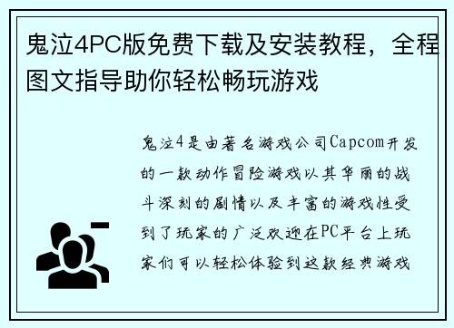 鬼泣4PC版免费下载及安装教程，全程图文指导助你轻松畅玩游戏