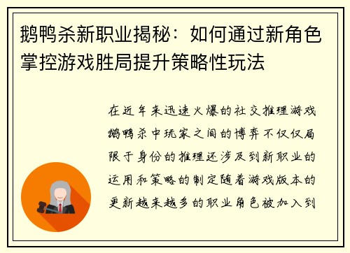 鹅鸭杀新职业揭秘:如何通过新角色掌控游戏胜局提升策略性玩法 鹅鸭杀新职业揭秘:如何通过新角色掌控游戏胜局提升策略性玩法