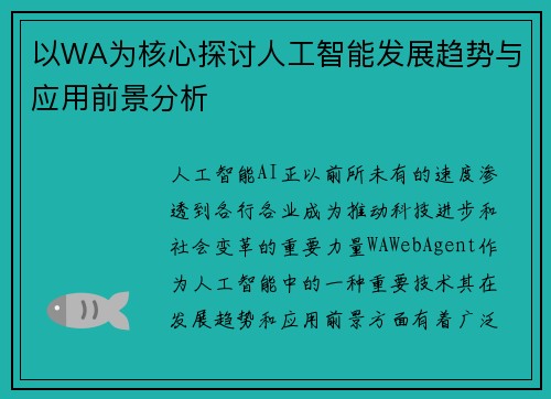 以WA为核心探讨人工智能发展趋势与应用前景分析 以WA为核心探讨人工智能发展趋势与应用前景分析