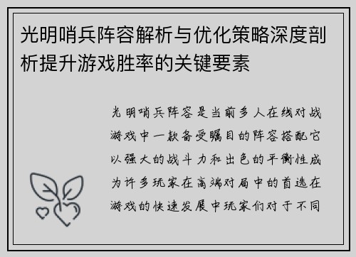 光明哨兵阵容解析与优化策略深度剖析提升游戏胜率的关键要素
