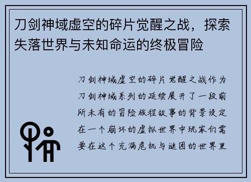 刀剑神域虚空的碎片觉醒之战，探索失落世界与未知命运的终极冒险