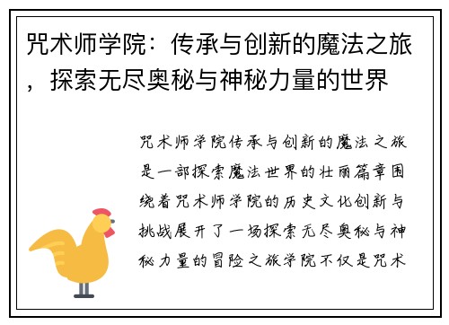咒术师学院：传承与创新的魔法之旅，探索无尽奥秘与神秘力量的世界