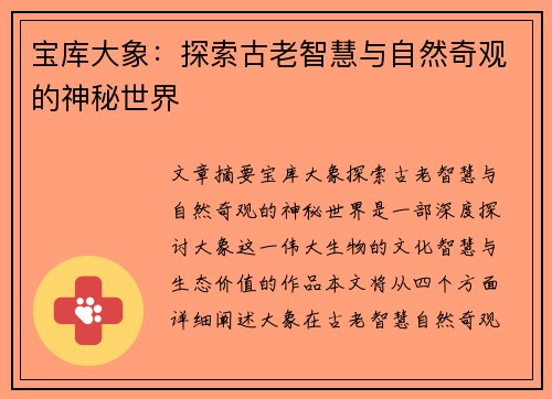 宝库大象：探索古老智慧与自然奇观的神秘世界