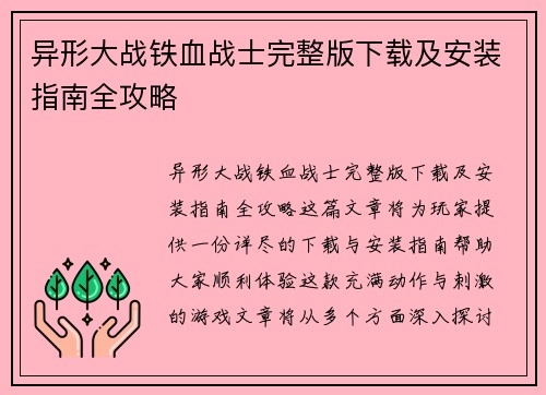 异形大战铁血战士完整版下载及安装指南全攻略 异形大战铁血战士完整版下载及安装指南全攻略