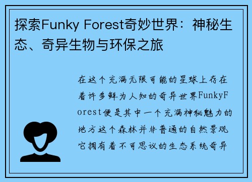 探索Funky Forest奇妙世界：神秘生态、奇异生物与环保之旅