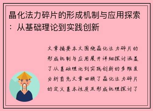 晶化法力碎片的形成机制与应用探索:从基础理论到实践创新 晶化法力碎片的形成机制与应用探索:从基础理论到实践创新