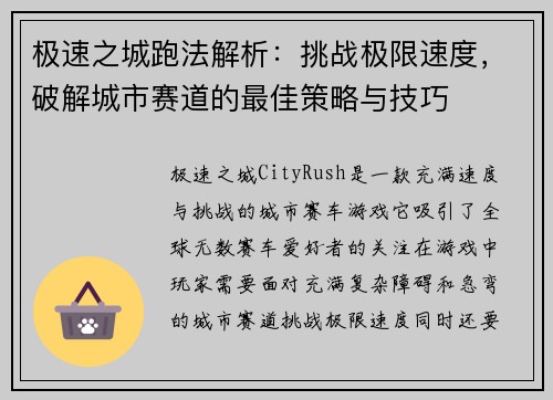 极速之城跑法解析:挑战极限速度,破解城市赛道的最佳策略与技巧 极速之城跑法解析:挑战极限速度,破解城市赛道的最佳策略与技巧