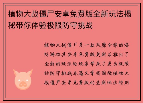 植物大战僵尸安卓免费版全新玩法揭秘带你体验极限防守挑战