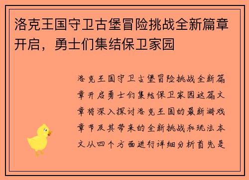 洛克王国守卫古堡冒险挑战全新篇章开启,勇士们集结保卫家园 洛克王国守卫古堡冒险挑战全新篇章开启,勇士们集结保卫家园
