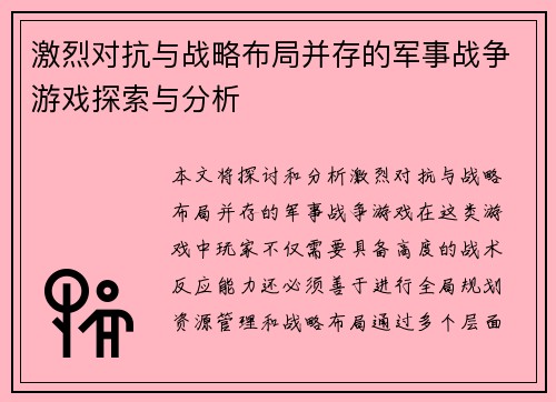 激烈对抗与战略布局并存的军事战争游戏探索与分析