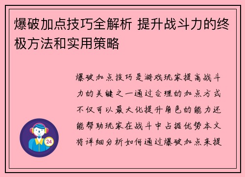 爆破加点技巧全解析 提升战斗力的终极方法和实用策略