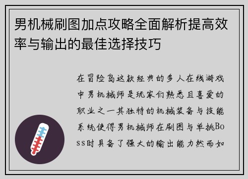 男机械刷图加点攻略全面解析提高效率与输出的最佳选择技巧
