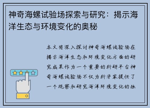 神奇海螺试验场探索与研究：揭示海洋生态与环境变化的奥秘