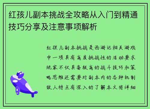 红孩儿副本挑战全攻略从入门到精通技巧分享及注意事项解析