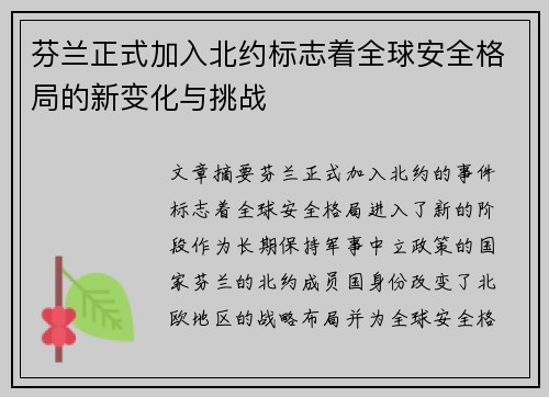 芬兰正式加入北约标志着全球安全格局的新变化与挑战