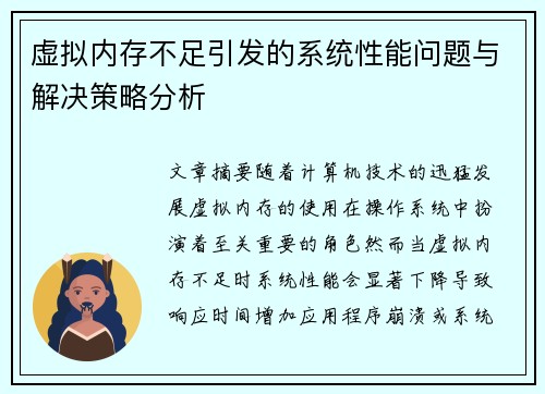 虚拟内存不足引发的系统性能问题与解决策略分析