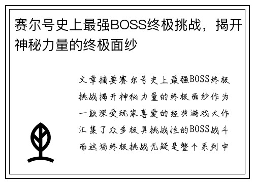 赛尔号史上最强BOSS终极挑战，揭开神秘力量的终极面纱