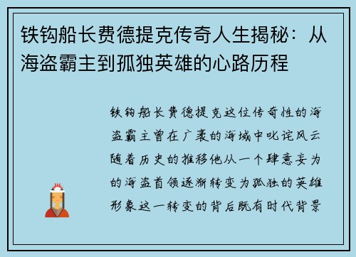 铁钩船长费德提克传奇人生揭秘：从海盗霸主到孤独英雄的心路历程