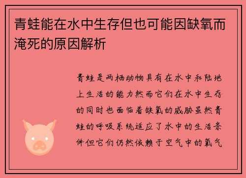 青蛙能在水中生存但也可能因缺氧而淹死的原因解析